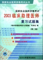 国家执业医师资格考试临床助理医师复习试题集