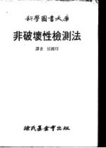 非破坏性检测法