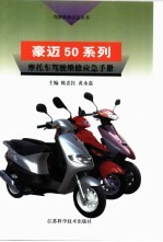 豪迈50系列摩托车驾驶维修应急手册