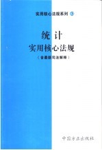统计实用核心法规 含最新司法解释