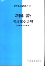 新闻出版实用核心法规 含最新司法解释