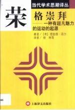 荣格崇拜 一种有超凡魅力的运动的起源