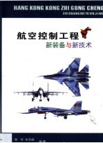航空控制工程新装备与新技术