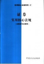 证券实用核心法规 含最新司法解释