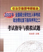 2002年全国硕士研究生入学考试政治理论复习指导序列之二 考试指导与模拟试题