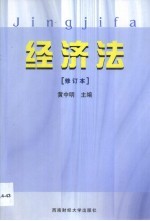 经济法