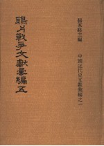 鸦片战争文献汇编 第5册
