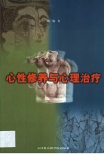 心性修养与心理治疗