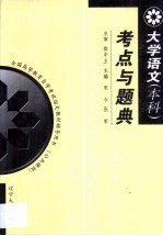 大学语文(本科)考点与题典