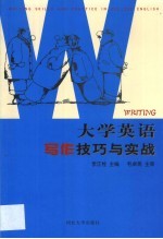 大学英语写作技巧与实战