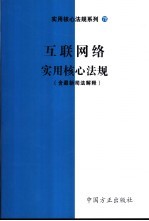 互联网实用核心法规 含最新司法解释