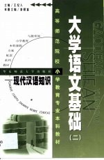 大学语文基础 2 现代汉语知识