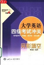 大学英语四级考试冲关 完形填空