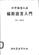 福斯语言入门