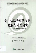 会计信息失真的现状、成因与对策研究 会计报表粉饰问题研究