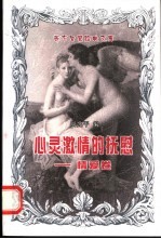 心灵激情的抚慰 情爱卷
