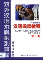 汉语阅读教程 第3册