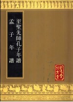 至圣先师孔子年谱 孟子年谱