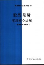 股票、期货实用核心法规 含最新司法解释