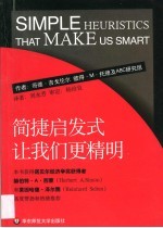 简捷启发式 让我们更精明