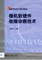 微机软硬件故障诊断技术