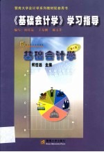 《基础会计学》学习指导