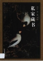 私家藏书 第2卷