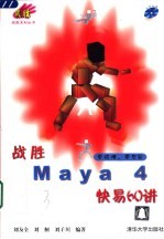 战胜Maya 4快易60讲