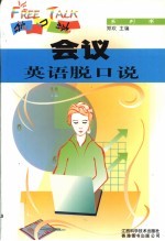 会议英语脱口说