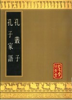 孔丛子 孔子家语