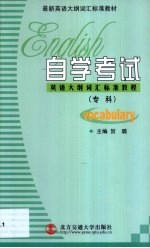 自学考试英语大纲词汇标准教程 专科