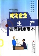 成功企业生产管理制度范本