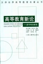 高等教育新论 多学科的研究