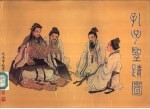 孔子圣迹图