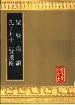 圣贤象赞