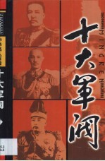 中华名人百传 十大军阀