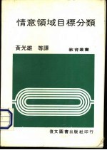 情意领域目标分类