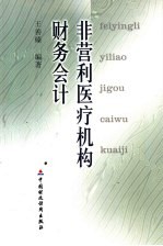 非营利医疗机构财务会计