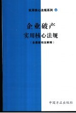 企业破产实用核心法规 含最新司法解释