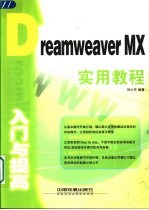 Dreamweaver MX入门与提高实用教程