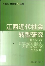 江西近代社会转型研究