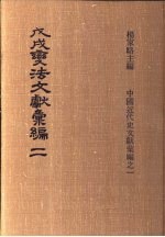 戊戌变法文献彚编 第2册