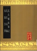 孔氏祖庭广记 孔氏家仪 家仪答问