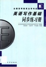 英语写作基础同步练习册
