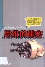思维的秘密 一个关于发现和混淆的故事