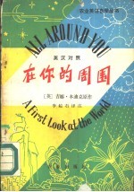 在你的周围 世界简介 英汉对照