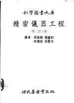 精密仪器工程 第2部 上