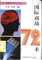 国际商战72术
