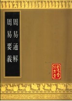 周易通解 周易要义