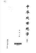 中华处世绝学 第4卷